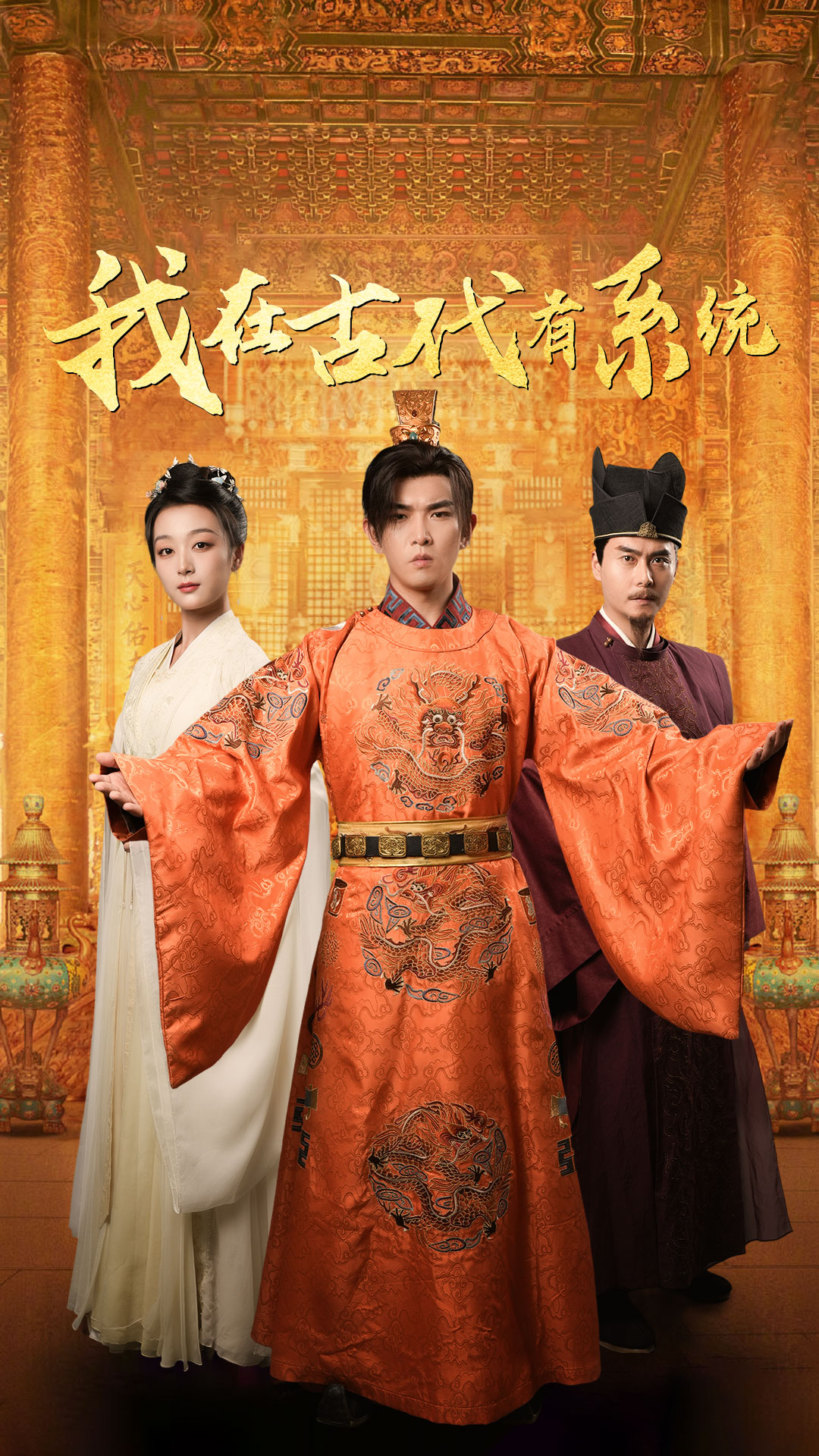 我在古代有系统 第36集