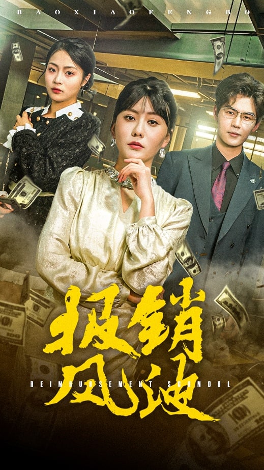 报销风波 第1集