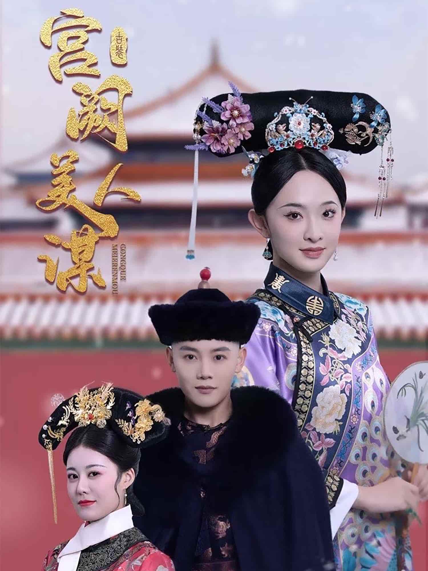 宫阙美人谋 第1集