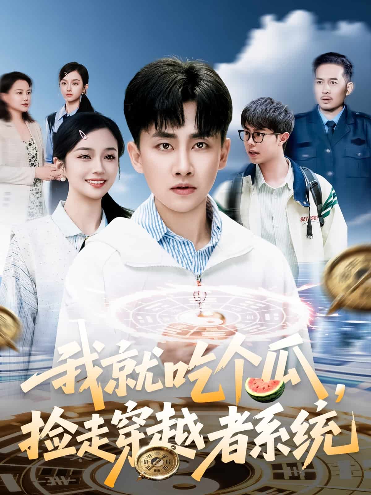 我就吃个瓜，捡走穿越者系统 第39集