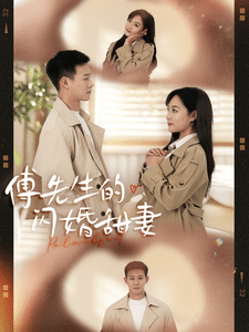 傅先生的闪婚甜妻 第1集