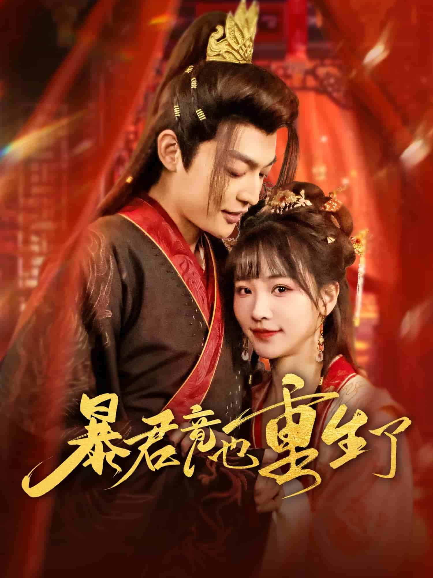 暴君竟也重生了 第1集