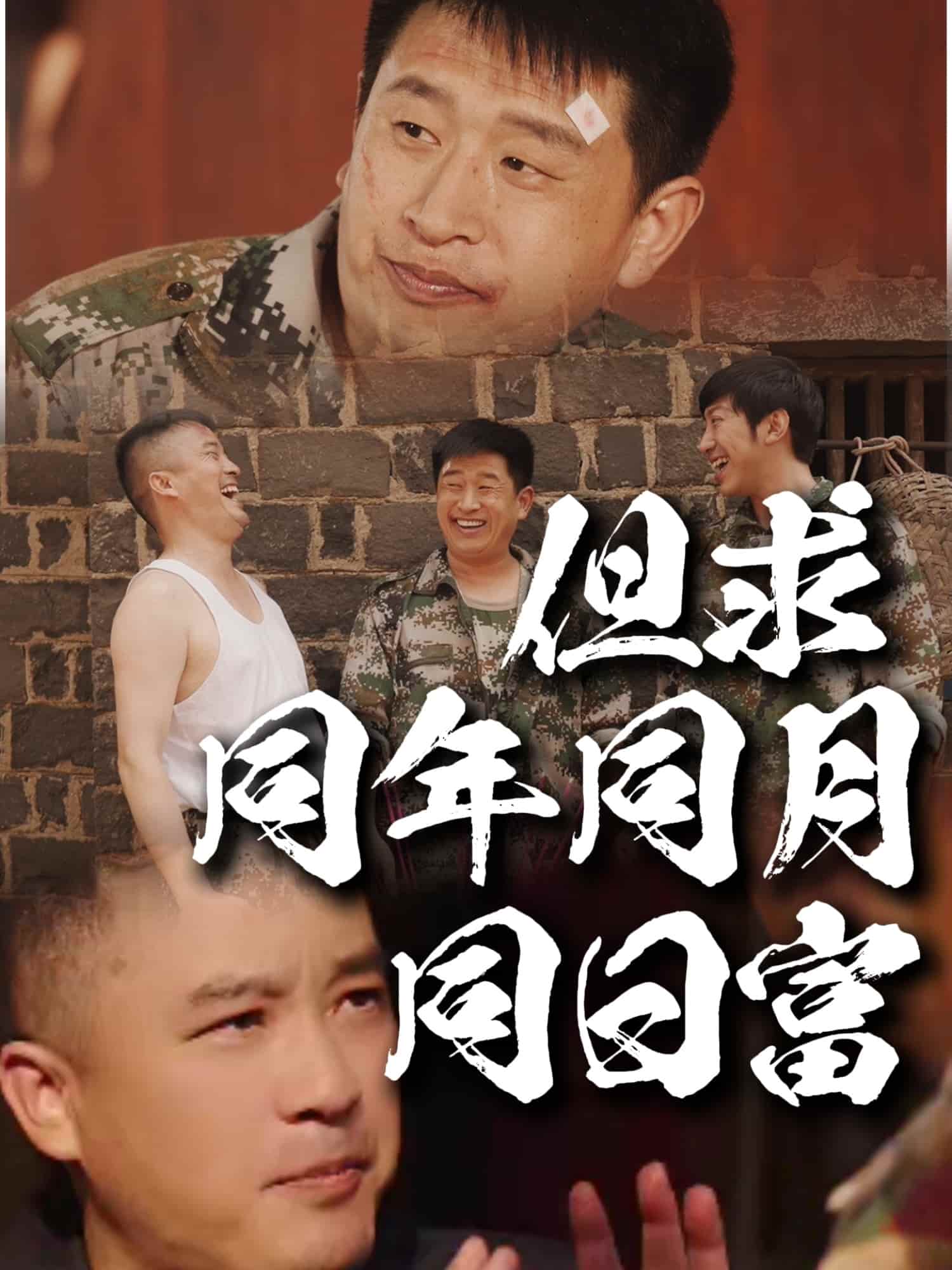 但求同年同月同日富 第1集