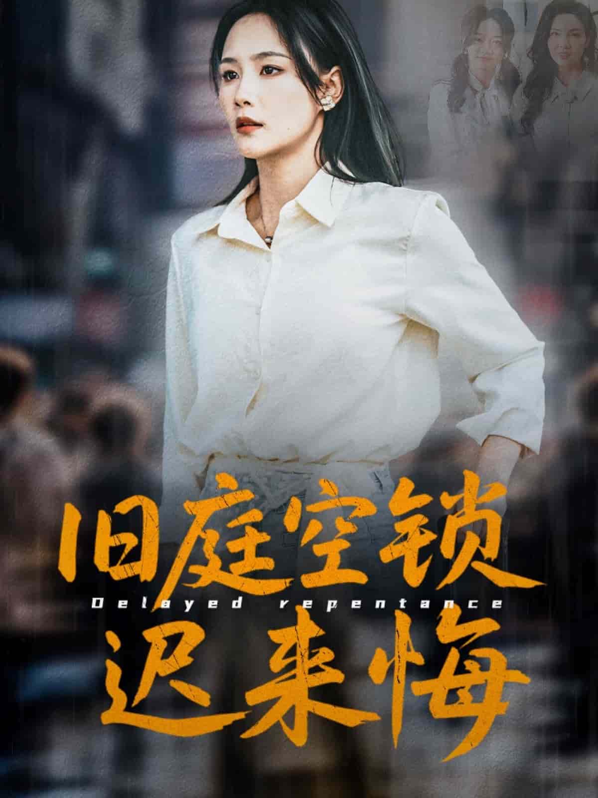 旧庭空锁迟来悔 第50集