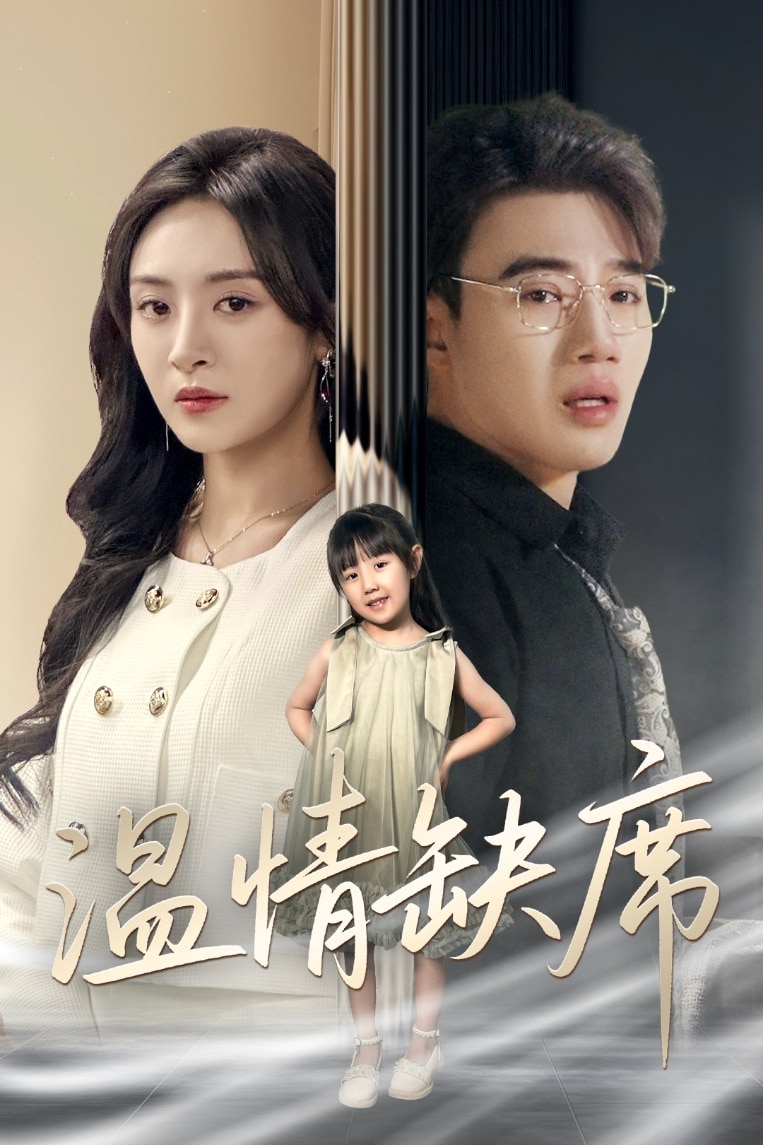 温情缺席 第13集