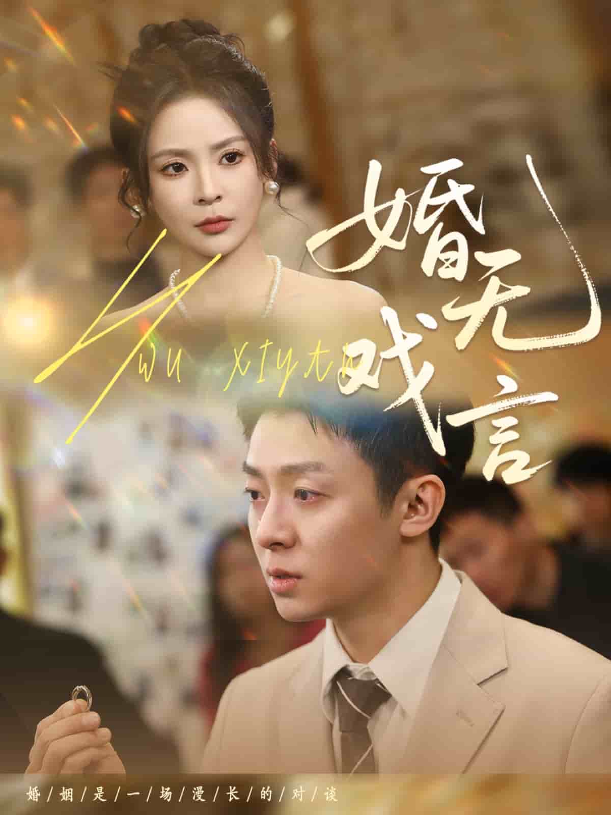 婚无戏言 第48集