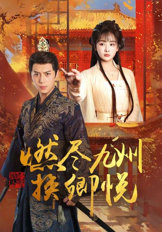 燃尽九州换卿悦 第51集