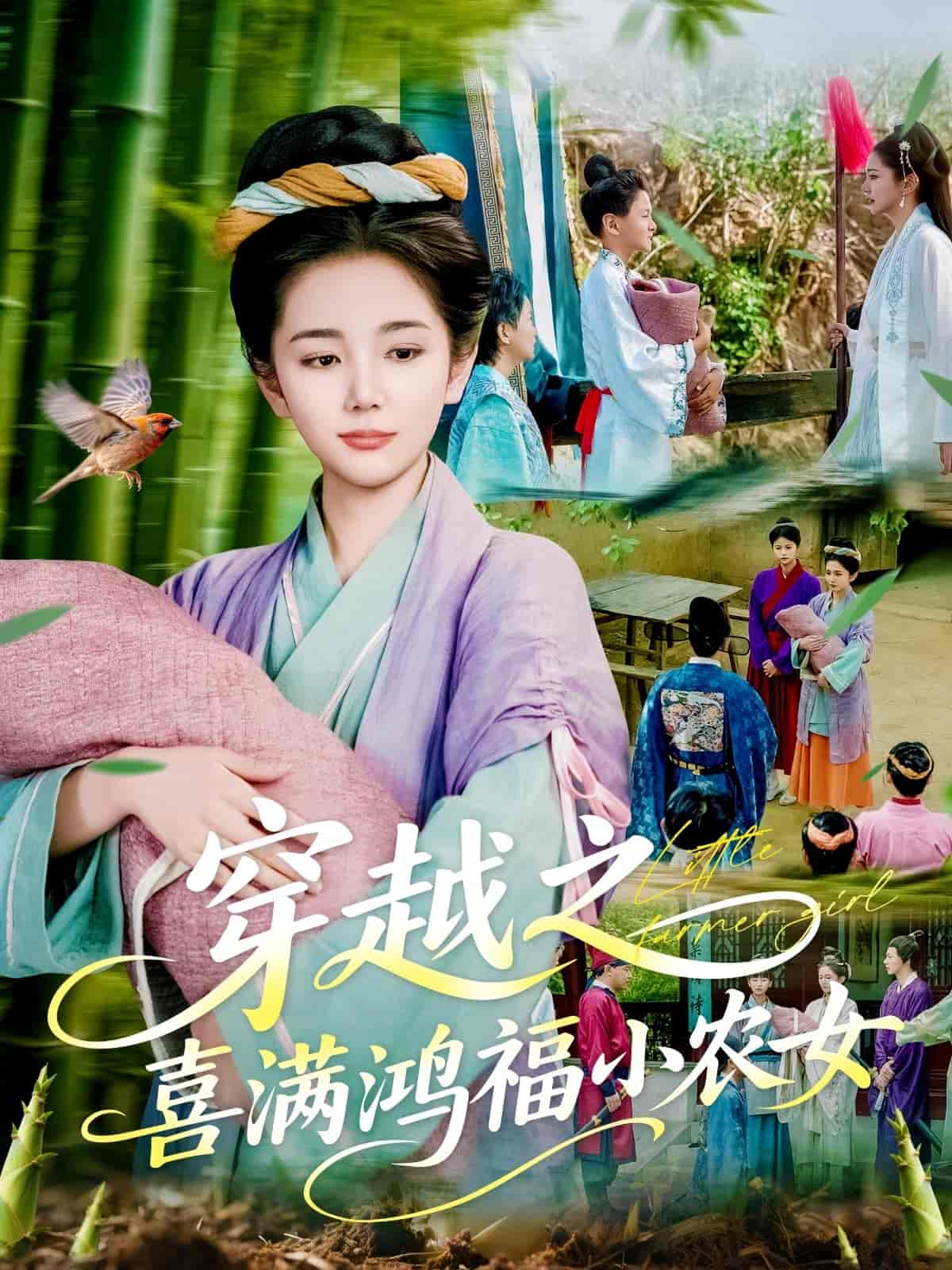 穿越之喜满鸿福小农女 第59集