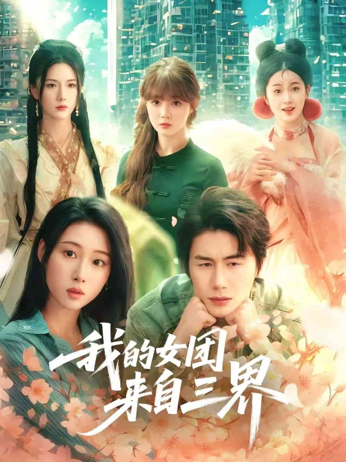 我的女团来自三界 第63集