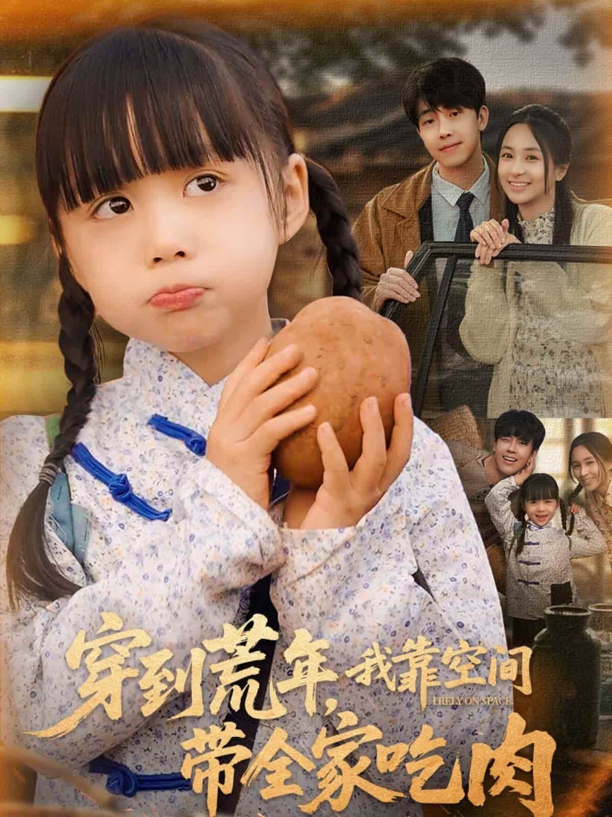 穿到荒年，我靠空间带全家吃肉 第21集