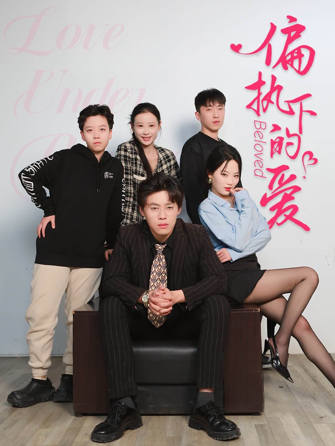 偏执下的爱 第24集