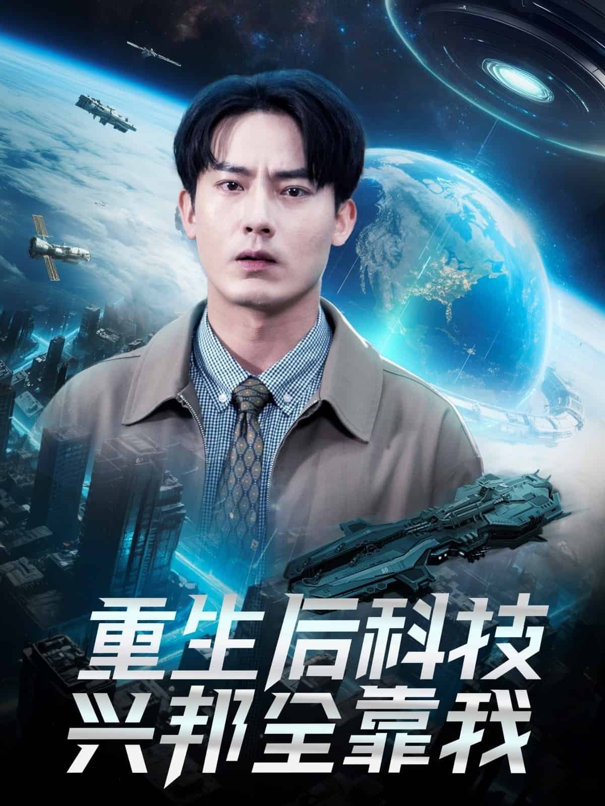 重生后科技兴邦全靠我 第51集