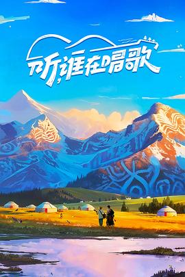 听，谁在唱歌 第20251005期