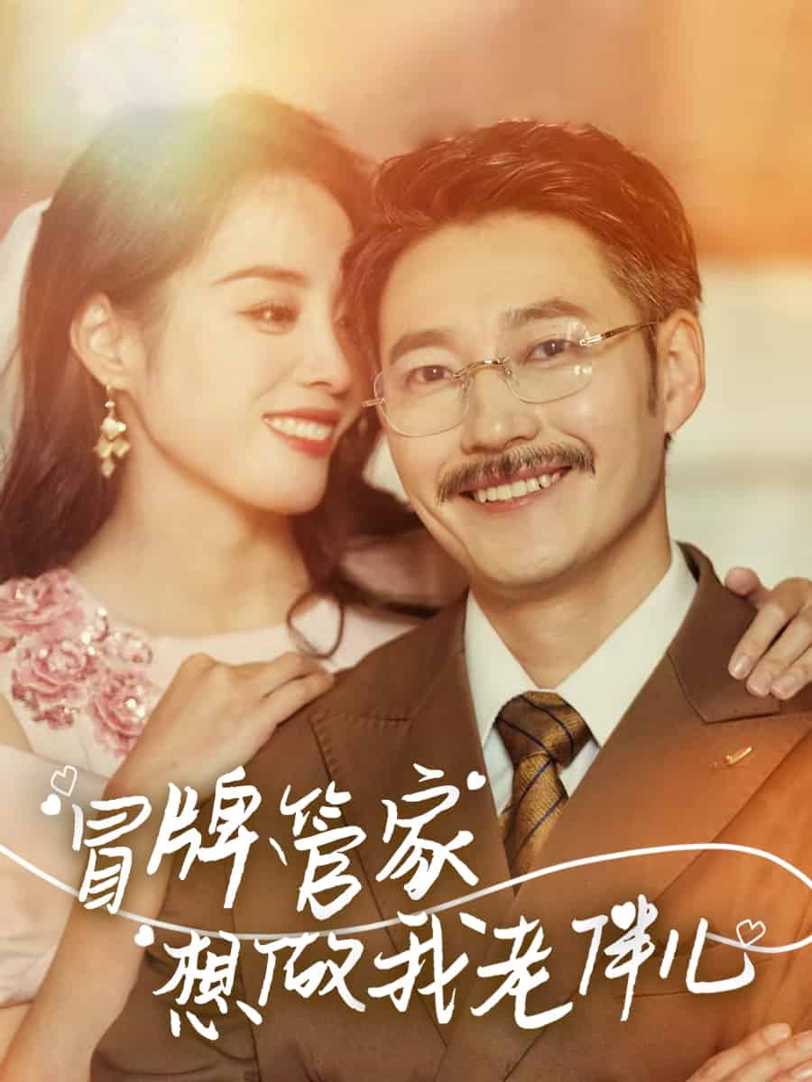 冒牌管家想做我老伴儿 第31集