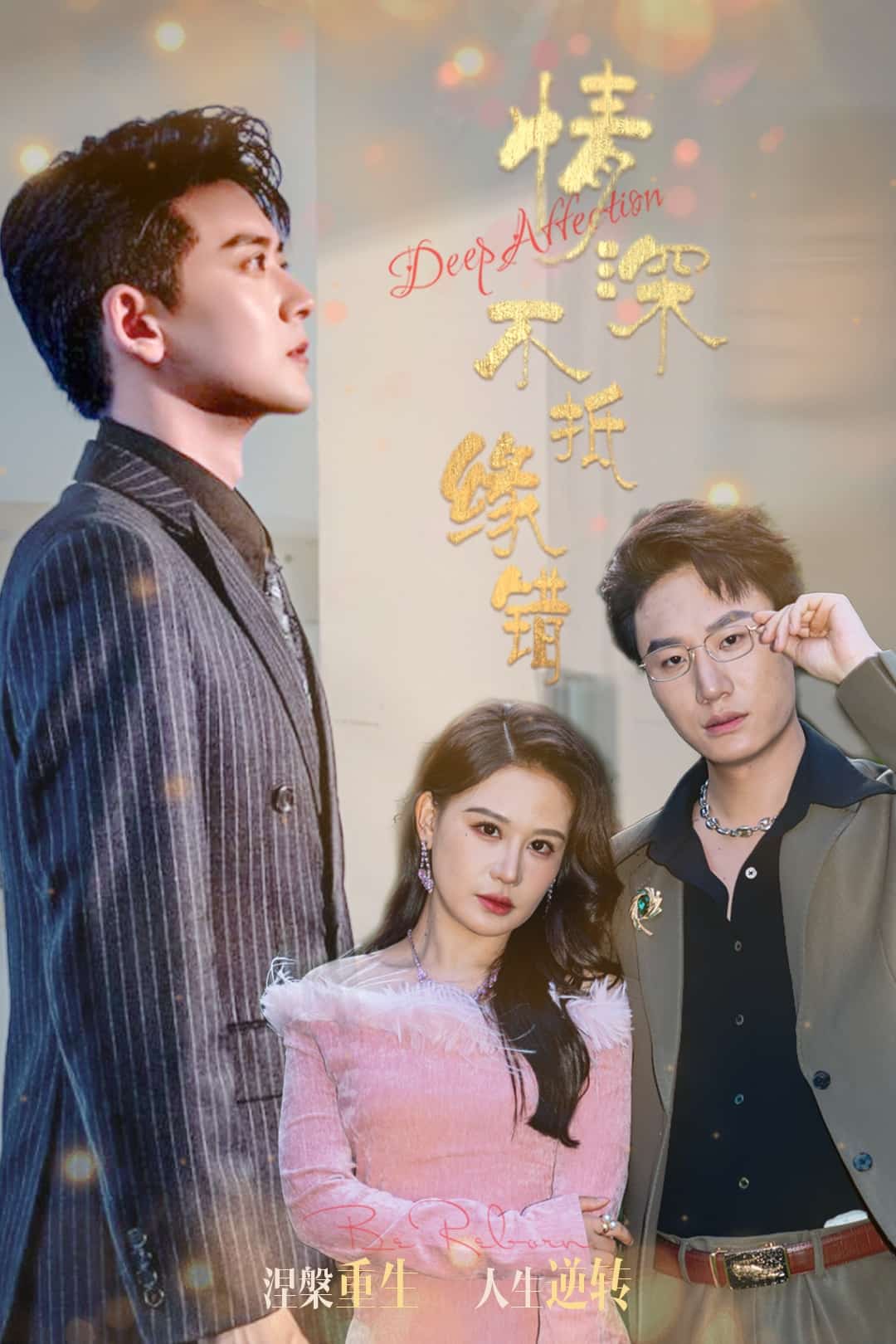 情深不抵缘错 第54集