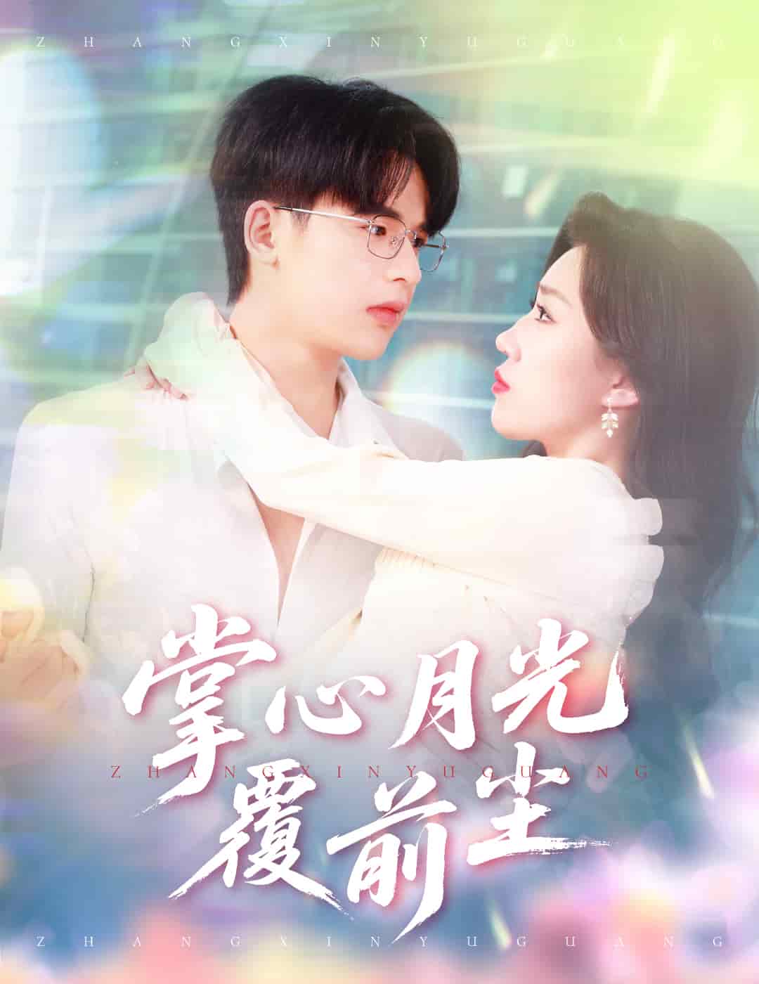 掌心月光覆前尘 第20集