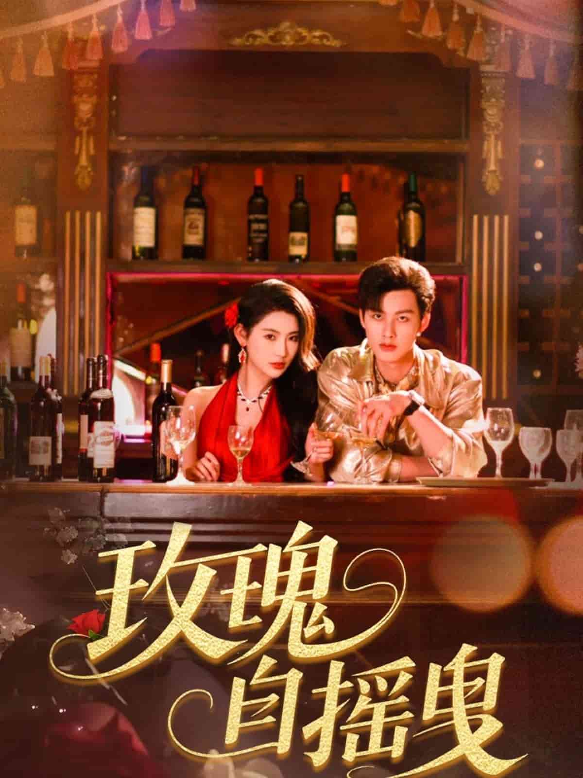 玫瑰自摇曳 第37集