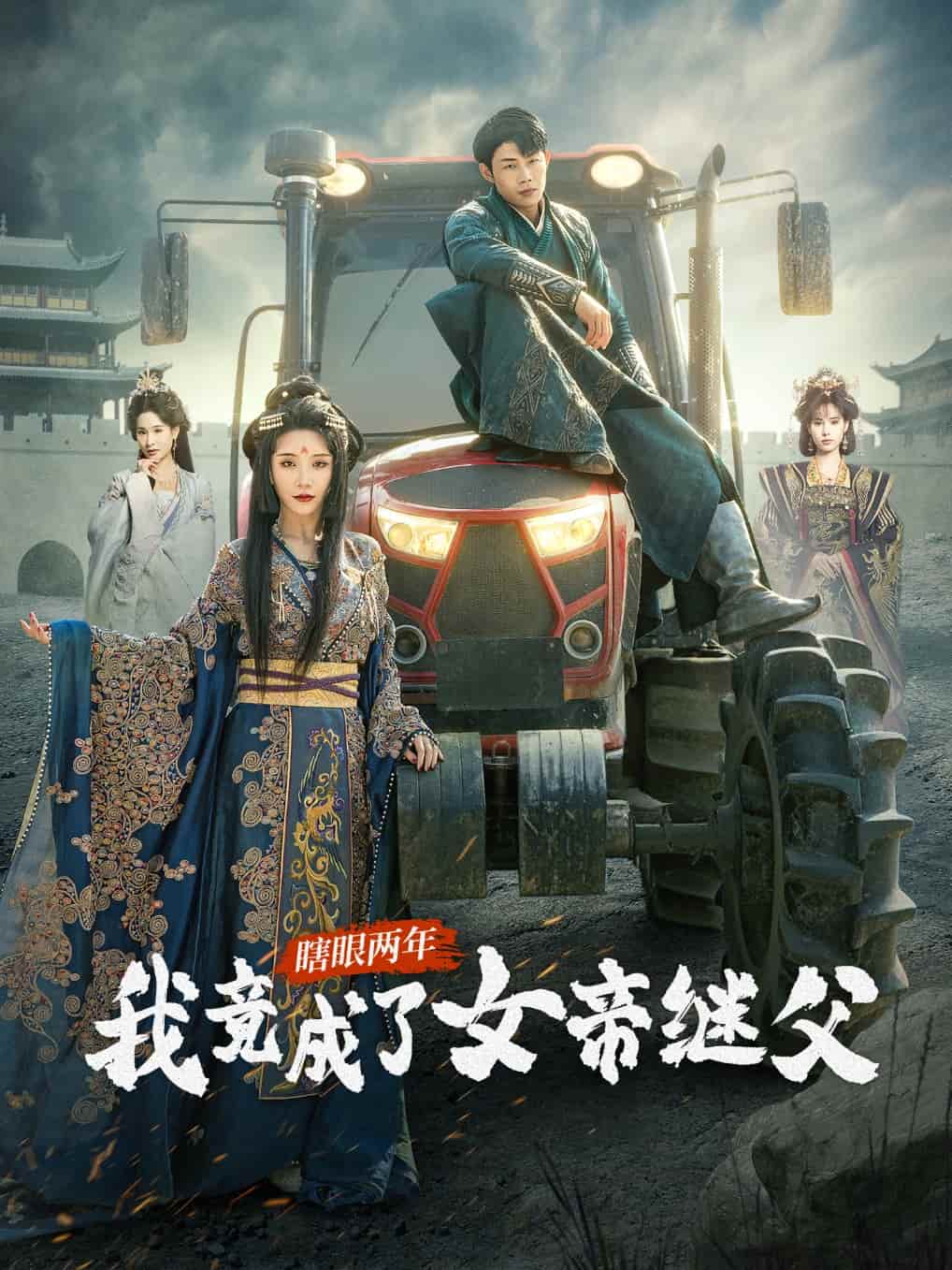 瞎眼两年我竟成了女帝继父 第24集