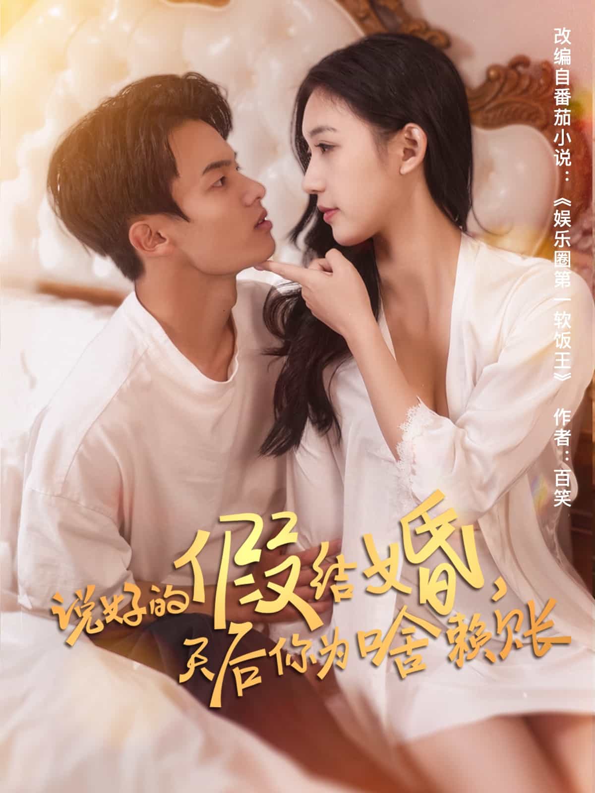 说好的假结婚，天后你为啥赖账 第1集