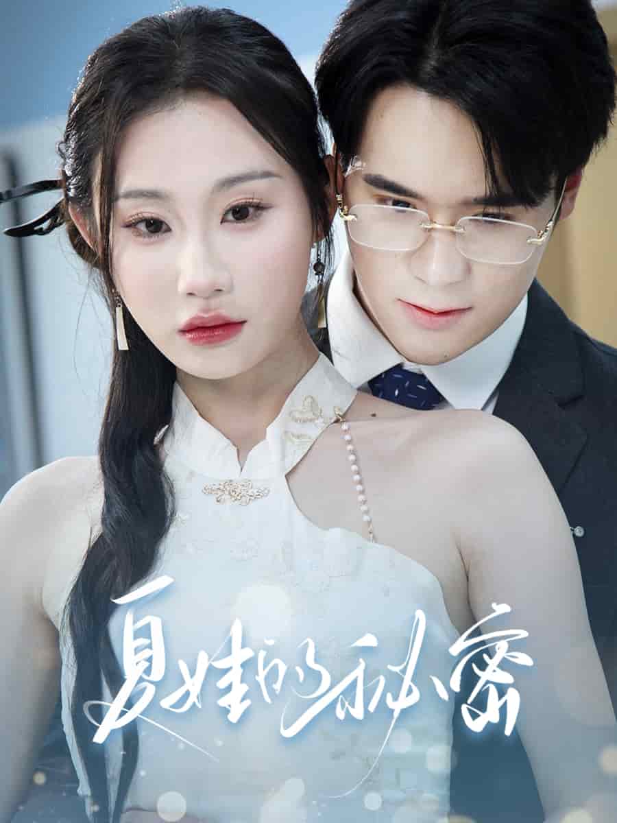 夏娃的秘密 第46集