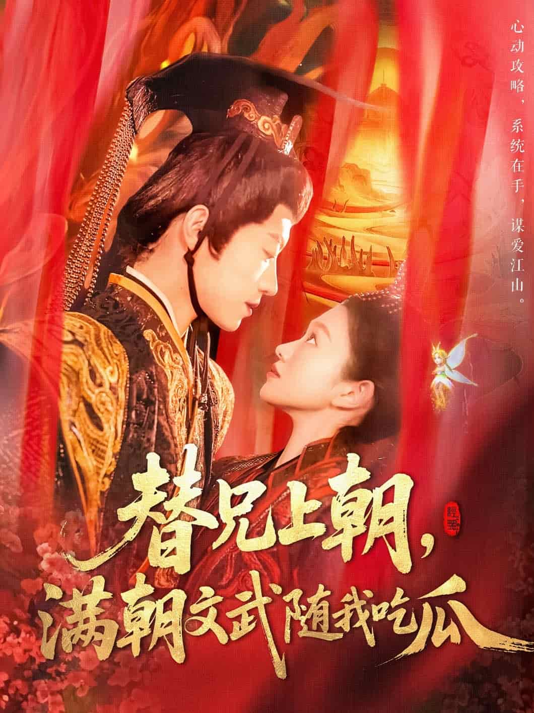替兄上朝，满朝文武随我吃瓜(全集)
