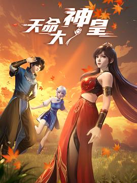 天命大神皇 第24集