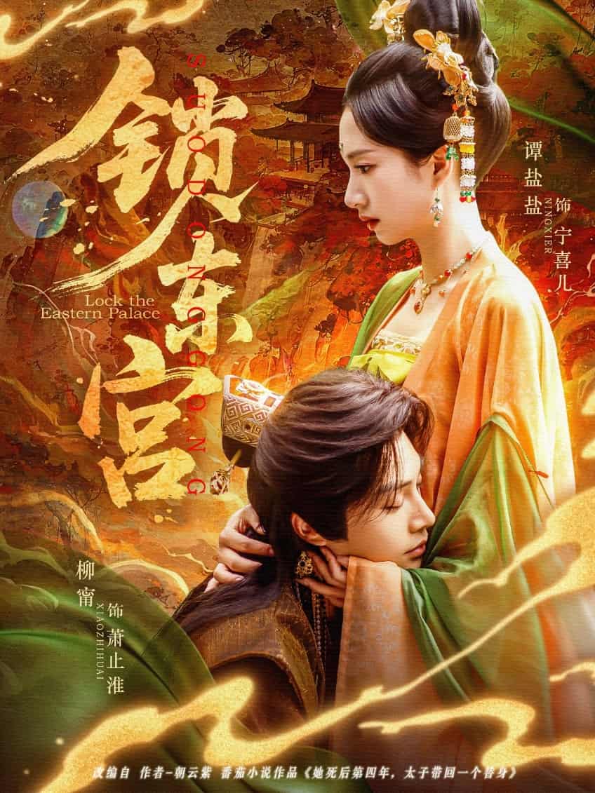 锁东宫 第1集