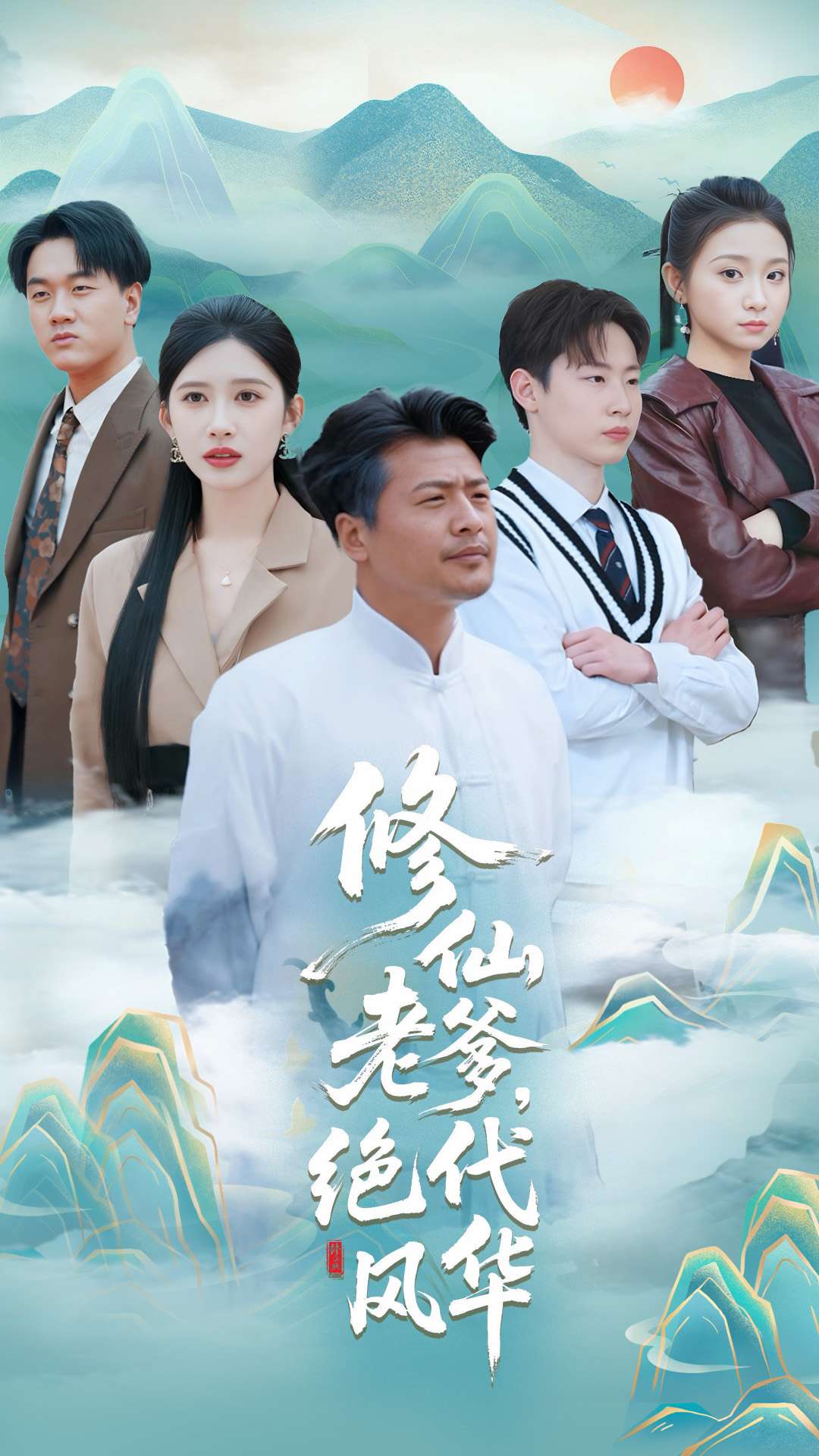 修仙老爹绝代风华 第1集