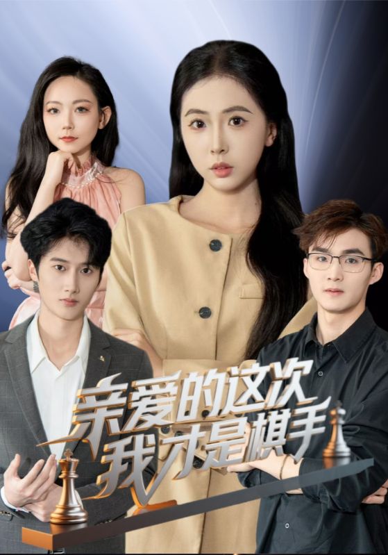 亲爱的这次我才是棋手 第1集