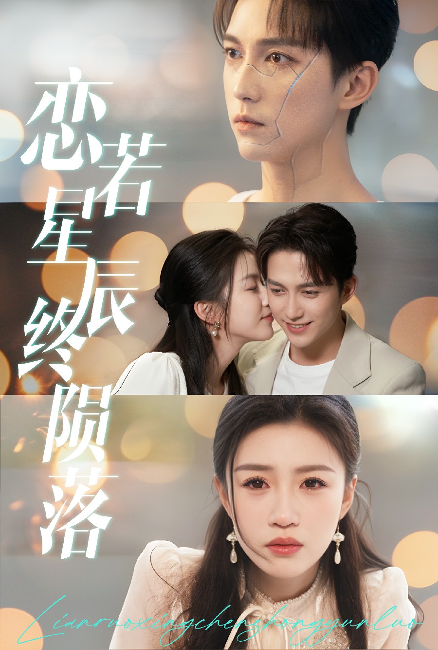 恋若星辰终陨落 第15集