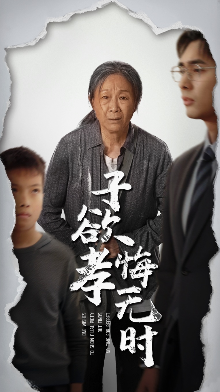 子欲孝悔无时 第1集