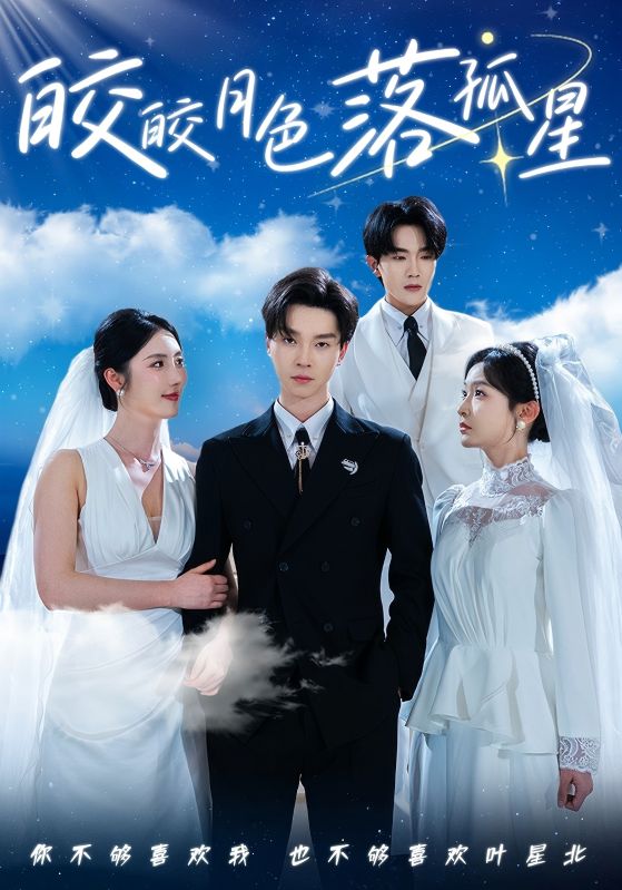 皎皎月色落孤星 第30集