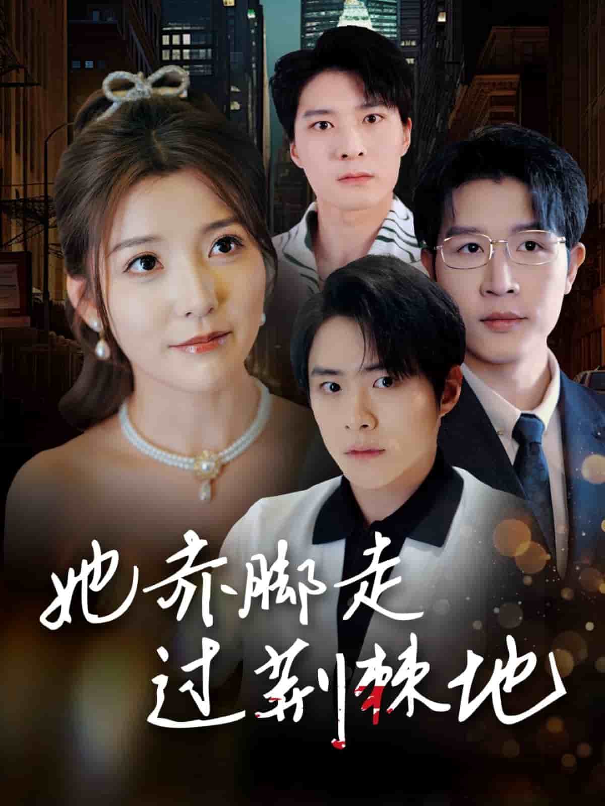 她赤脚走过荆棘地 第18集