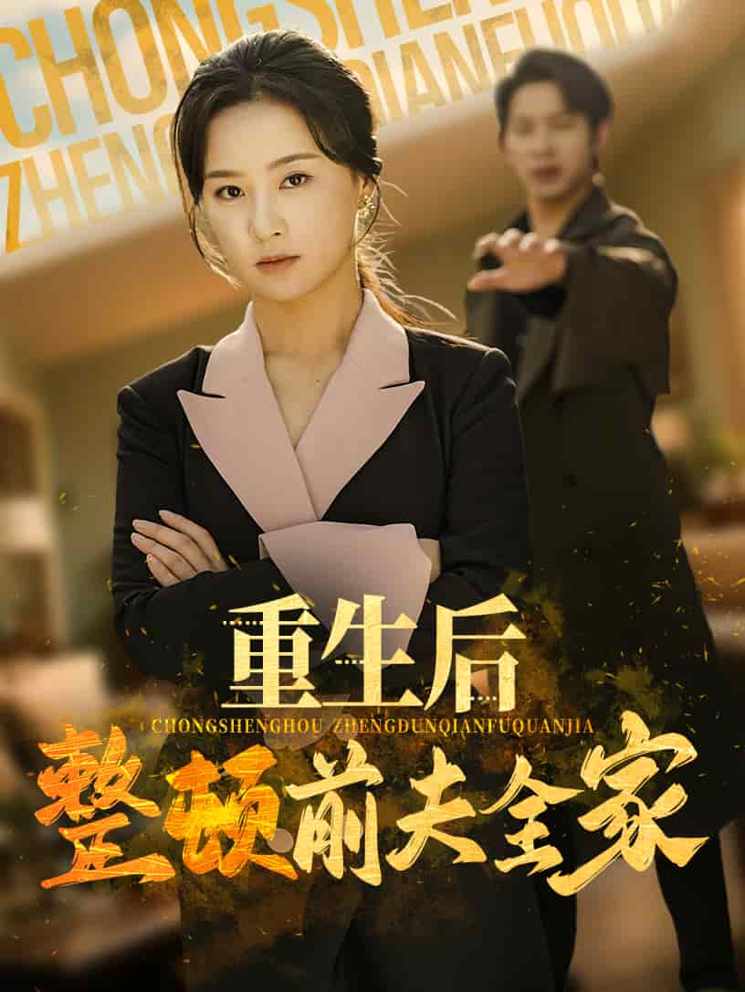 重生后整顿前夫全家 第57集