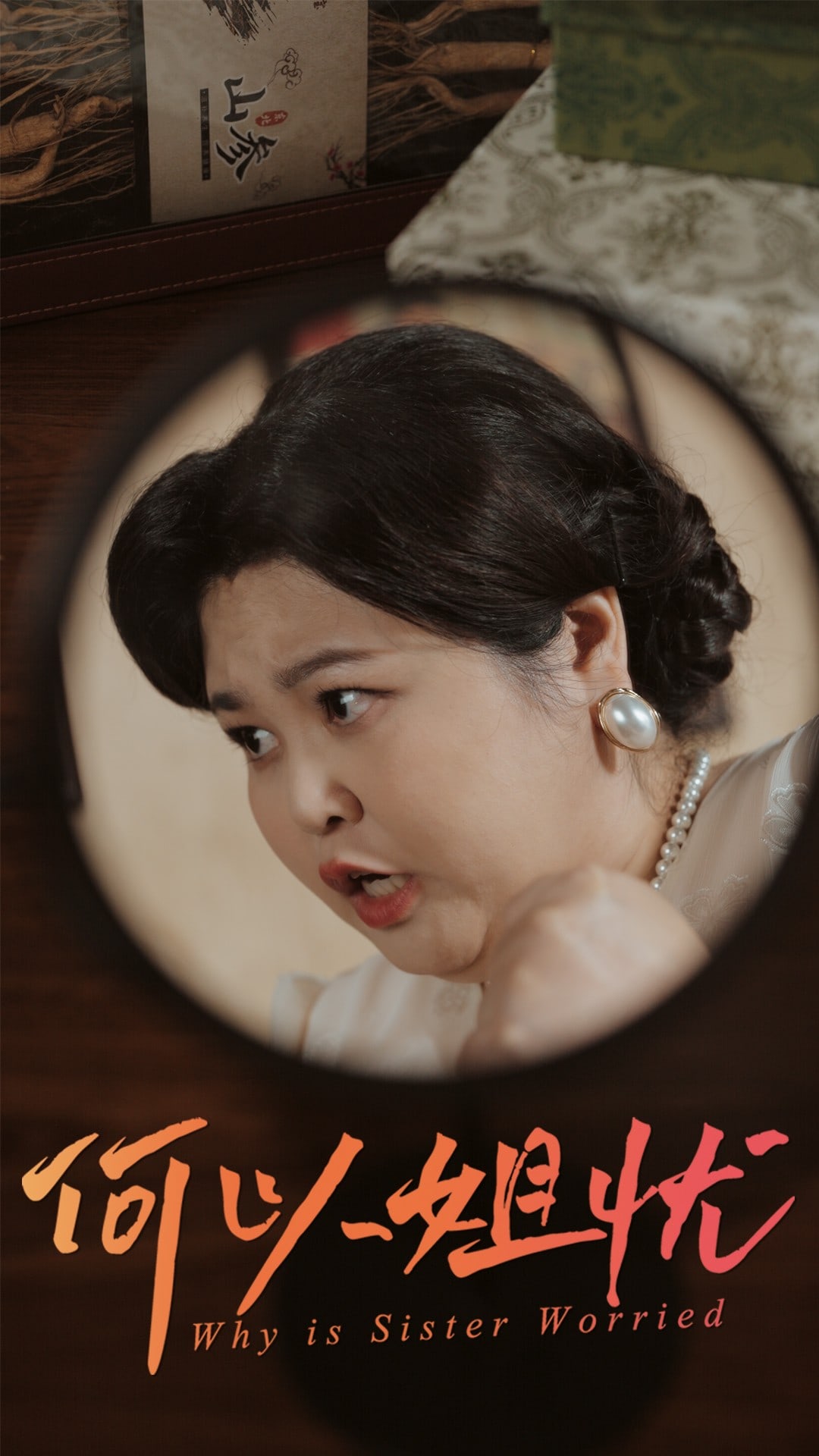 何以姐忧 第1集