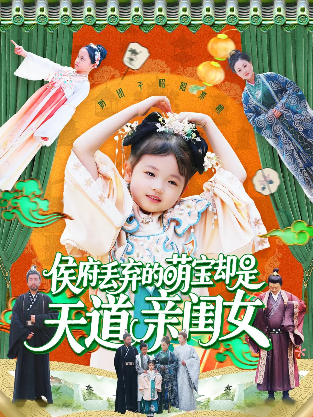 侯府丢弃的萌宝却是天道亲闺女 第126集