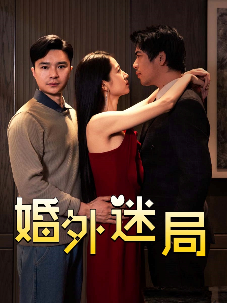 婚外迷局(全集)