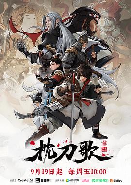 枕刀歌第三季 第12集