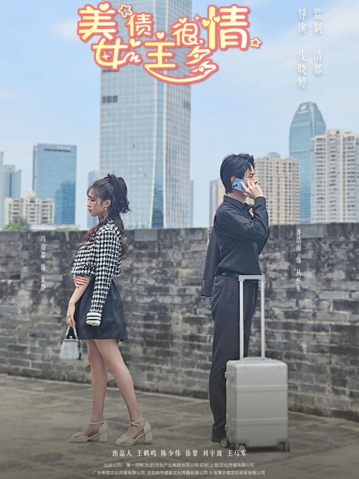 美女债主很多情 第1集