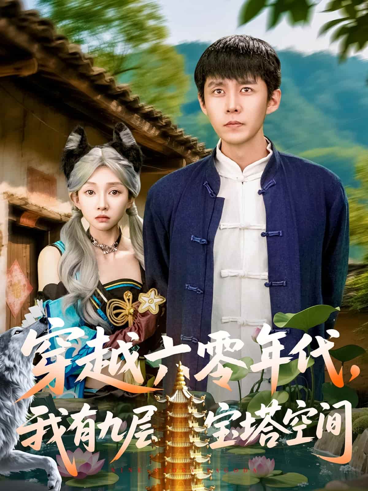 穿越六零年代，我有九层宝塔空间 第20集