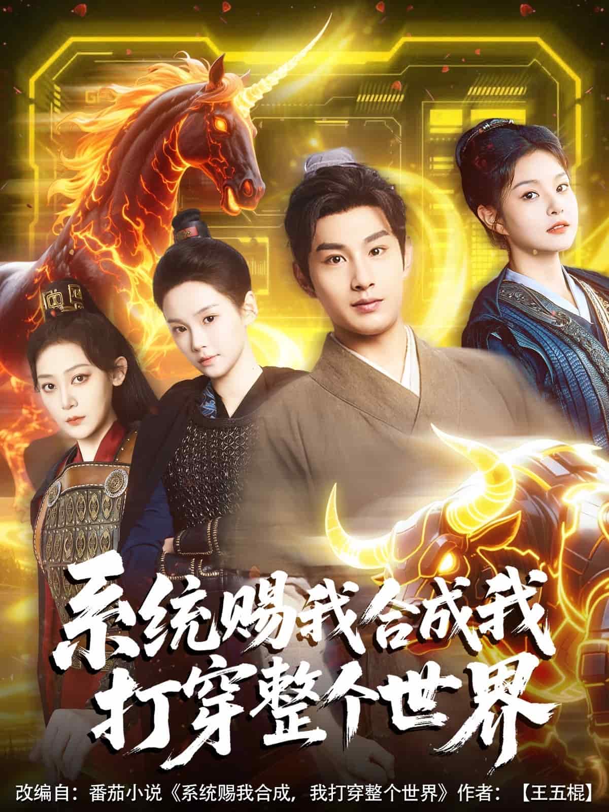 系统赐我合成我打穿整个世界(全集)