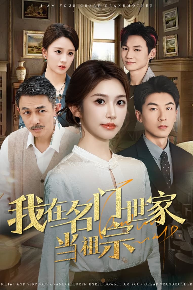 我在名门世家当祖宗 第23集