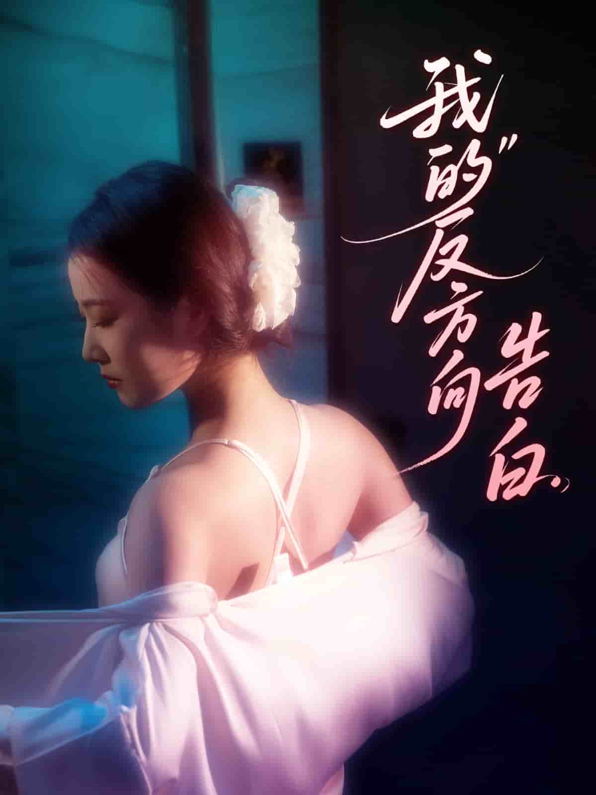 我的反方向告白 第3集