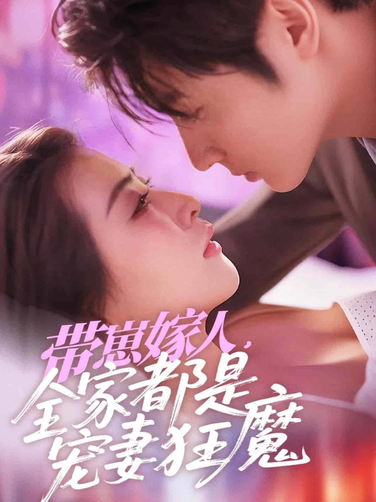 带崽嫁人，全家都是宠妻狂魔 第1集