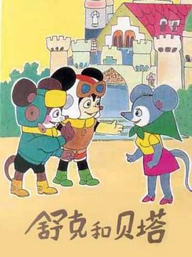 舒克和贝塔 第01集
