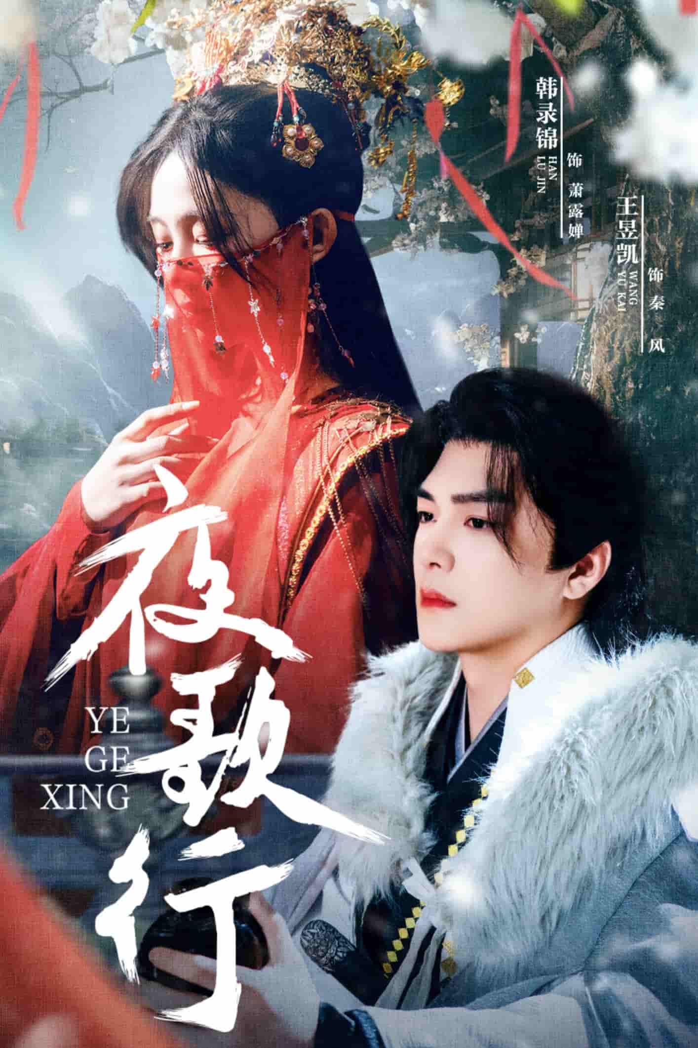 夜歌行 第33集