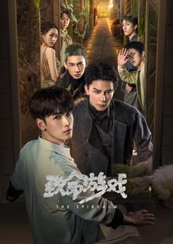 致命游戏2024 第27集