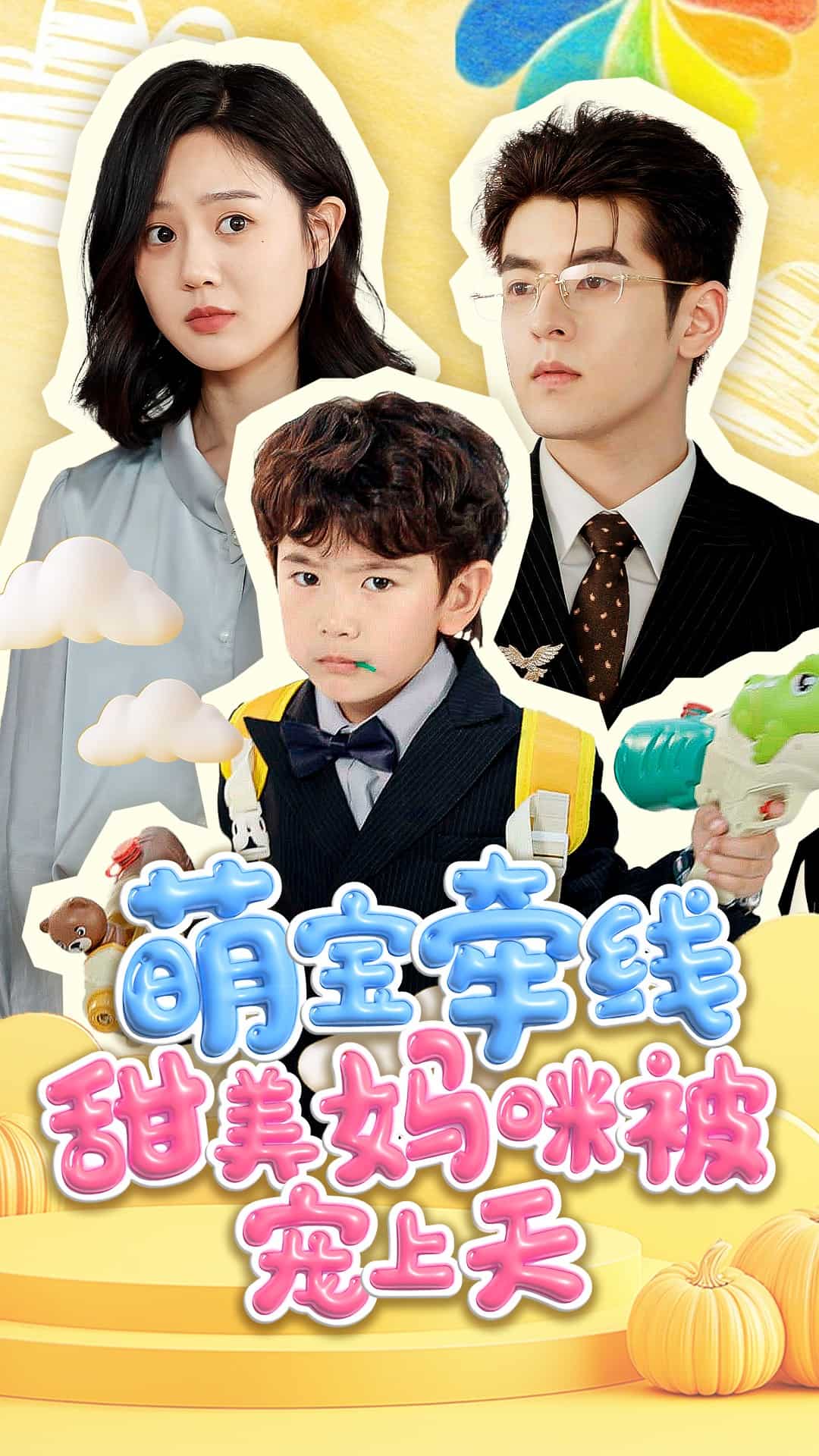 萌宝牵线甜美妈咪被宠上天 第45集