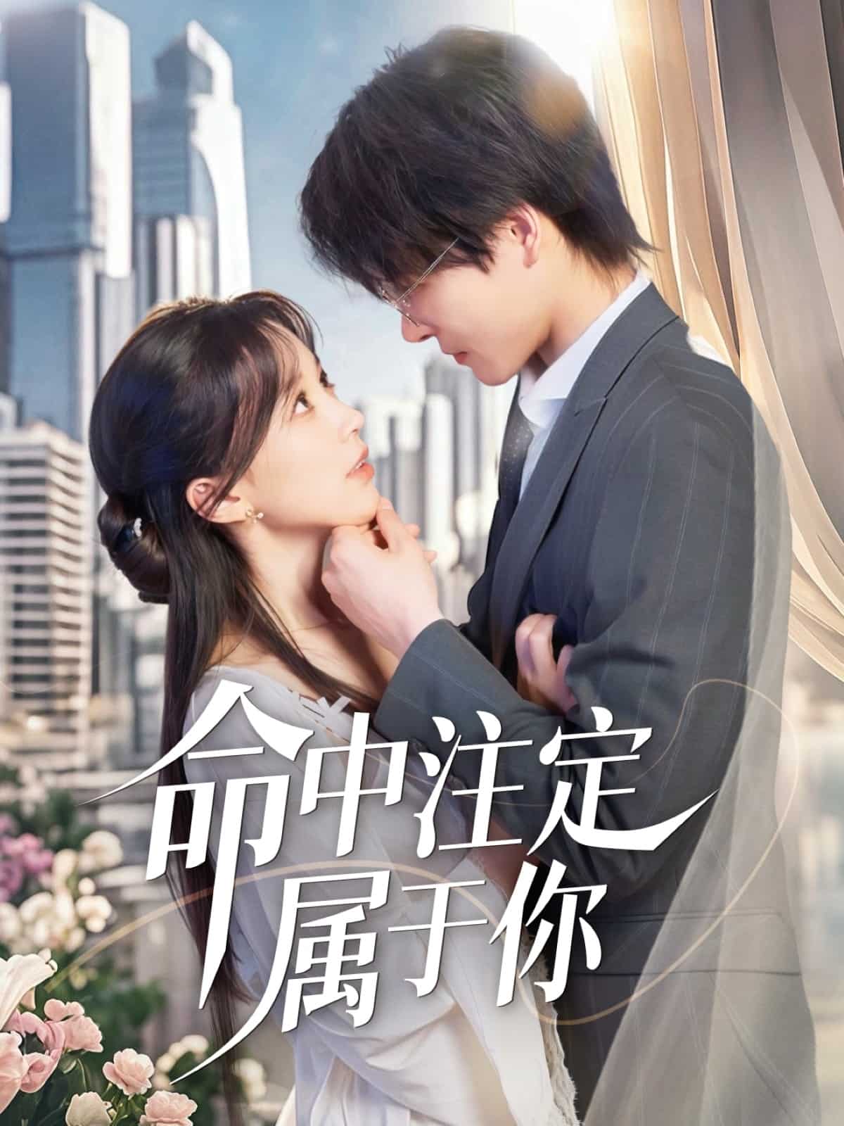 命中注定属于你 第27集