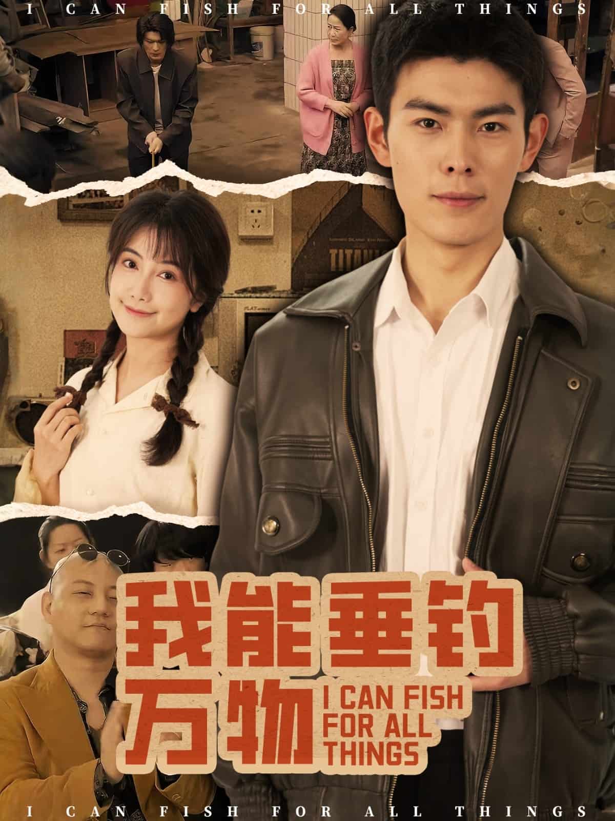 我能垂钓万物 第6集
